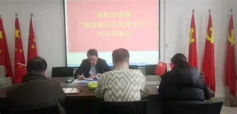 南阳市侨联召开“观念能力作风建设年” 活动动员部署会