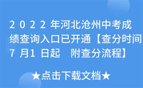 2022年河北沧州中考成绩查询入口已开通【查分时间7月1日起 附查分流程】
