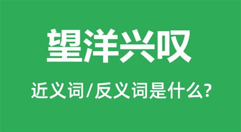 望洋兴叹的近义词和反义词是什么_望洋兴叹是什么意思?_学习力