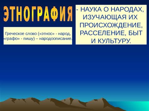 Презентация "Этнография" - История - Уроки - 5 класс