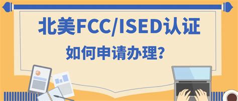 北美FCC/ISED认证如何申请办理？北美FCC/ISED认证申请流程 - 知乎