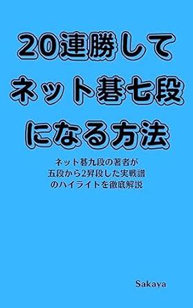How to win 20 games in a row and become a Net Go 7-dan (Japanese ...