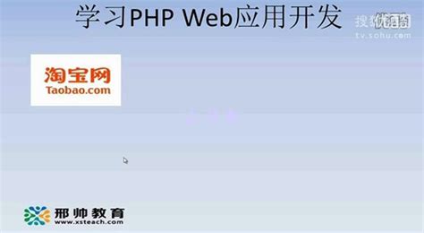php简介 php教程 网站建设 网站开发 动态网页 网站设计 网页设计 网站制作 编程 程序开发-教育视频-搜狐视频