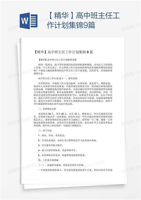 【精华】高中班主任工作计划集锦9篇word模板免费下载_编号1m7ag8q01_图精灵