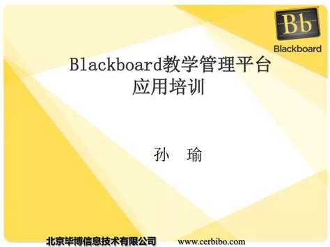 PPT - Blackboard 教学管理平台应用培训 — 高级 PowerPoint Presentation - ID:6351753
