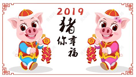 猪年新年2019小猪素材免费下载_觅知网