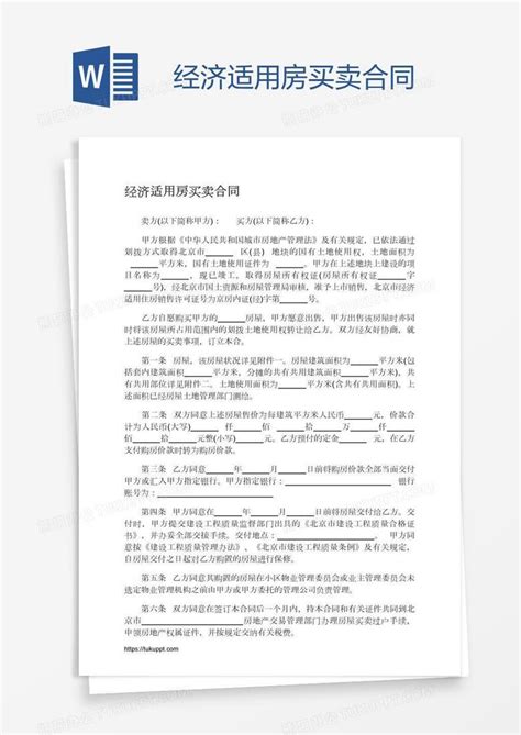 简洁的北京经济适用房核定申请表word模板免费下载_编号z2ma9klgj_图精灵