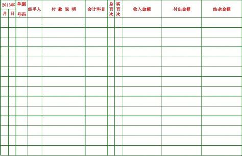 现金流水账表格_word文档在线阅读与下载_文档网