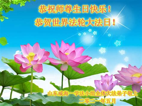 Các đệ tử Đại Pháp ở Sơn Đông chúc mừng Ngày Pháp Luân Đại Pháp Thế ...