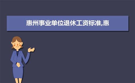 2023年惠州事业单位工资待遇标准包括哪些方面