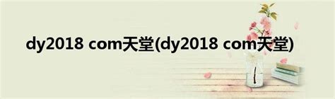 dy2018 com天堂(dy2018 com天堂)_草根科学网