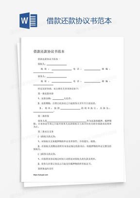 个人借款还款协议书范本Word模板下载_熊猫办公