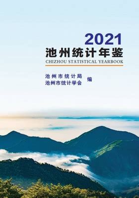 池州统计年鉴2021（网页版） - 中国统计信息网