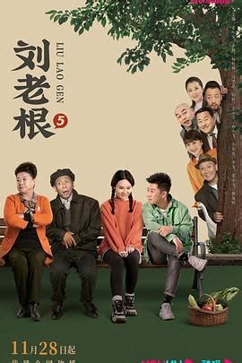 《刘老根5》电视剧完整版免费在线观看『极速高清』 - 蜂鸟影院