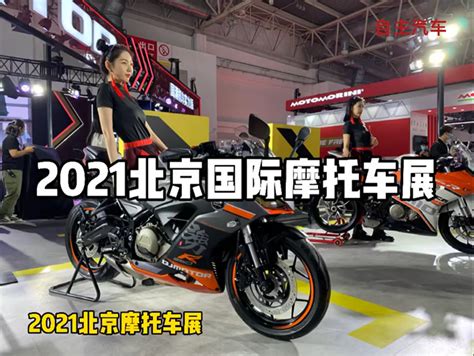 2021北京国际摩托车展_凤凰网视频_凤凰网