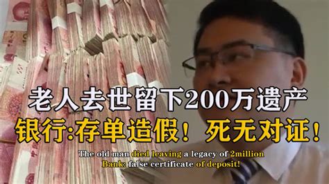 老人去世留下200万存款，儿子取钱反被报警抓获，行长存单假的_腾讯视频