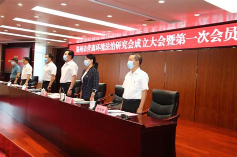 郑州市营商环境法治研究会成立大会暨第一次会员代表大会召开-大河新闻