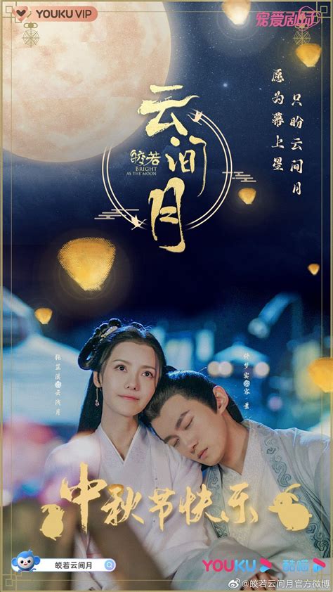 皎若云间月 Bright As the Moon Chinese drama (Youku