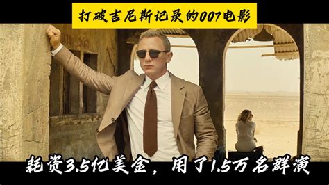 耗资3.5亿美金，1.5万群演，打破吉尼斯记录的007特工电影！ - YouTube