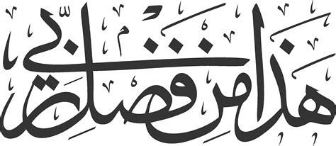 Haza Min Fazle Rabbi Arabic Calligraphy Islamic Wall Sticker & Decal ...