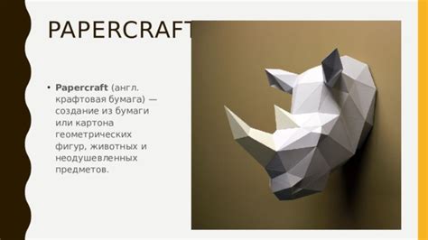 Papercraft для начинающих, бумажное моделирование, объемные скульптуры ...