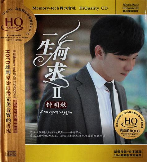 钟明秋《一生何求(HQCD)》2CD[WAV+CUE]_爷们爱音乐_新浪博客