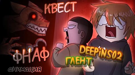 Квест фнаф Дипинс и Глент|АНИМАЦИЯ - YouTube