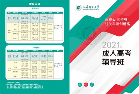 上海师范大学2021年成人高考辅导班公告