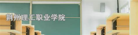 荆州学院是几本，荆州学院属于几本
