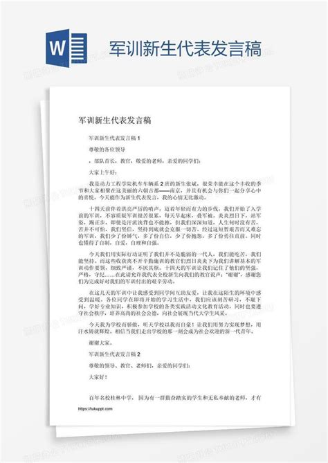 军训新生代表发言稿Word模板下载_编号zakarbep_熊猫办公