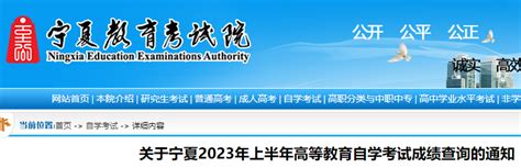 宁夏2023年上半年高等教育自学考试成绩查询的通知