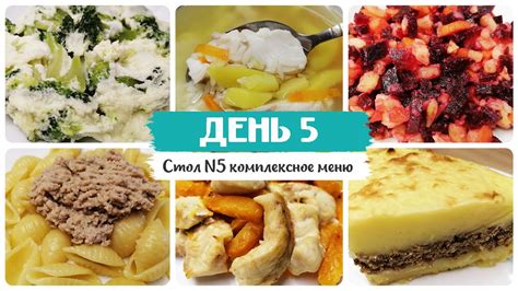 День № 5. Стол 5, диета. Меню на каждый день. Рецепты блюд. - YouTube