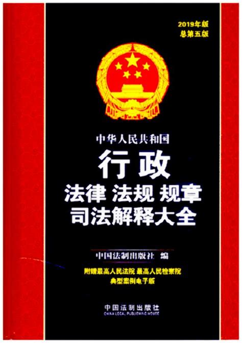 中华人民共和国行政法律法规规章司法解释大全（2019年版）（总第五版）