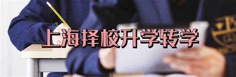 上海择校中介 - 幼升小-小升初-中高考升学转学代办机构