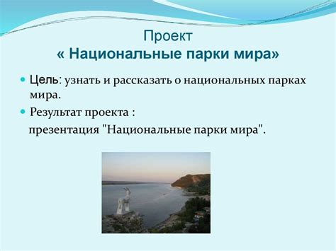 Проект «Национальные парки мира» - презентация онлайн