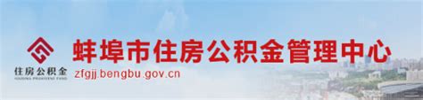 蚌埠住房公积金查询 蚌埠住房公积金提取条件-府居家装网