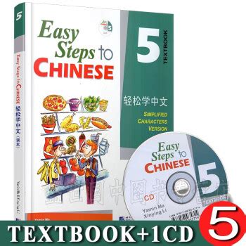 《轻松学中文课本 5(附CD) Easy Steps to Chinese 外国人零基础学汉语培训教材》【摘要 书评 试读】- 京东图书