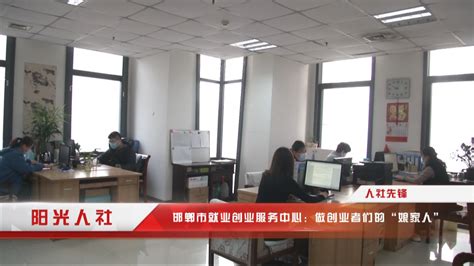 【阳光人社】邯郸市就业创业服务中心：做创业者的“娘家人”_腾讯新闻