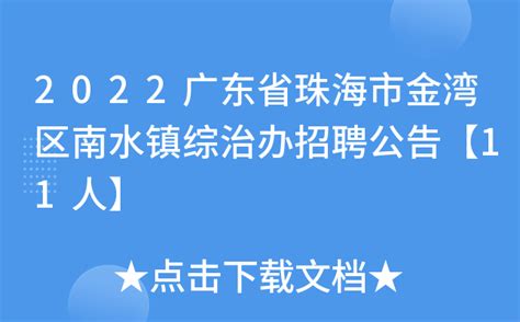 2022广东省珠海市金湾区南水镇综治办招聘公告【11人】