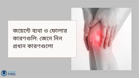জয়েন্টে ব্যথা ও ফোলার কারণগুলি: বিস্তারিত জেনে নিন – UltraCare PRO