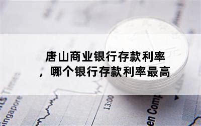 8唐山市商业银行(一本通储蓄存折)_票证存单_上海美灵阁【7788收藏__收藏热线】