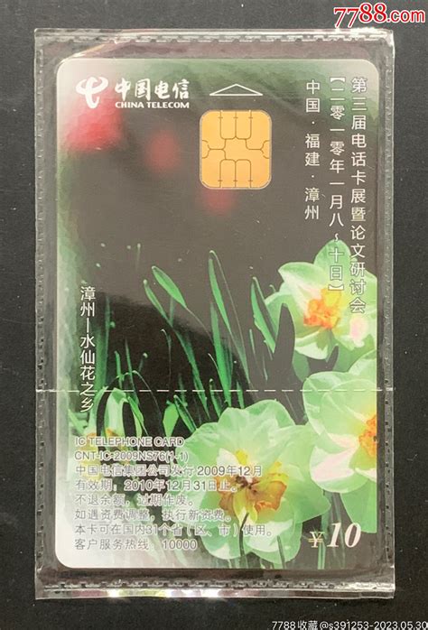 中国电信IC电话卡：CNT-IC-2009NS76：漳州卡展（江西版原封套新卡）-价格:320元-se94213942-电话IC卡-零售 ...