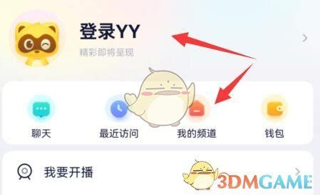 yy怎么创建频道-手机yy创建频道方法_3DM手游