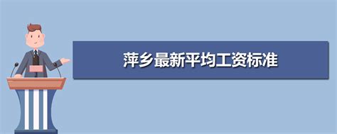 萍乡平均工资2024最新公布多少钱(平均工资如何计算)