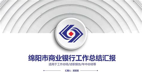 绵阳市商业银行PPT模板_word文档在线阅读与下载_免费文档