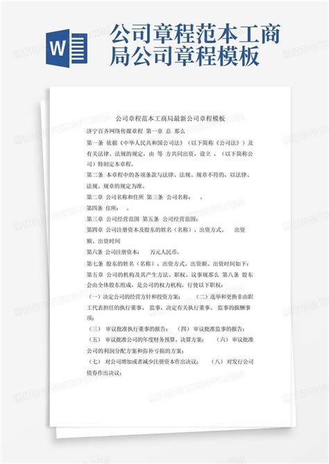 公司章程在工商网上哪里打印Word模板下载_编号lzmwwgmg_熊猫办公