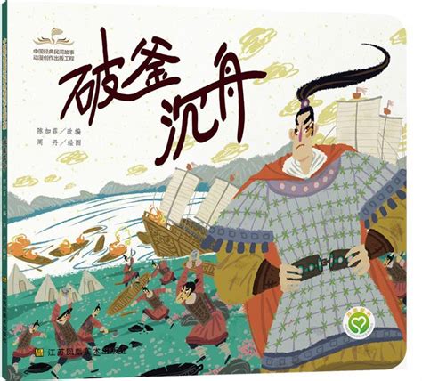 中国经典民间故事动漫创作出版工程-破釜沉舟