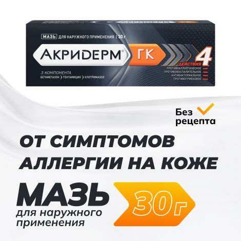 Акридерм ГК мазь 30г – купить в Москве, цена 1259,00 руб. в интернет ...