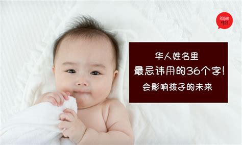 【帮孩子取名要注意!】华人姓名里, 最忌讳用的36个字! 第10第15个, 很多人都有这个名字！
