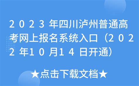 2023年四川泸州普通高考网上报名系统入口（2022年10月14日开通）